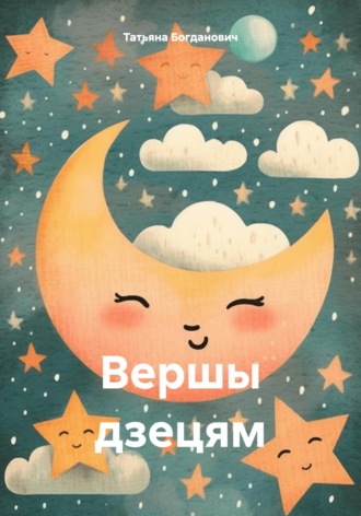 Татьяна Богданович. Вершы дзецям