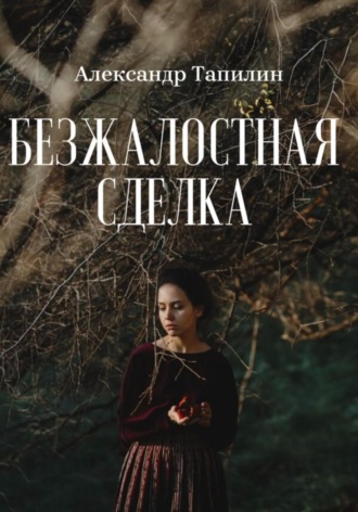 Александр Иванович Тапилин. Безжалостная сделка
