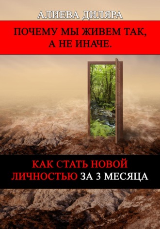 Как стать новой личностью за 3 месяца. Dilyara Alieva