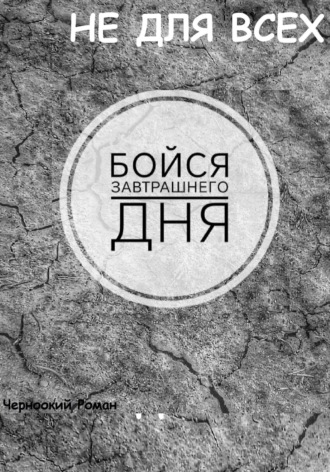Роман Черноокий. Бойся завтрашнего дня