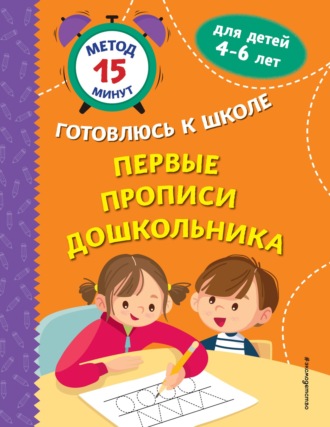 Софья Тимофеева. Первые прописи дошкольника
