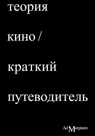 Ричард Осборн. Теория Кино. Краткий путеводитель