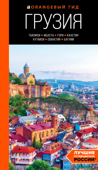 Артем Синцов. Грузия: Тбилиси, Мцхета, Гори, Кахетия, Кутаиси, Сванетия, Батуми. Путеводитель
