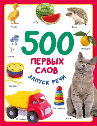 500 первых слов. 