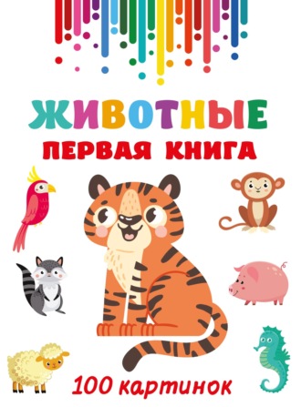 Животные. Первая книга. 100 картинок. 