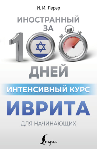 Интенсивный курс иврита для начинающих. 