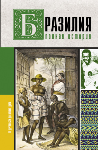 Бразилия. Полная история страны. 