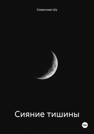Сказочник Шу. Сияние тишины