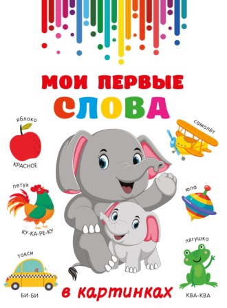 Мои первые слова в картинках. 