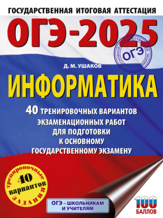 ОГЭ-2025. Информатика. 40 тренировочных вариантов экзаменационных работ для подготовки к основному государственному экзамену. 