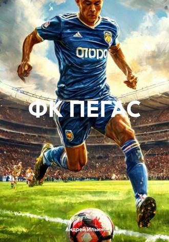 Андрей Ильин. ФК ПЕГАС