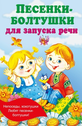 Песенки-болтушки для запуска речи. 