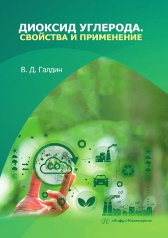 Диоксид углерода. Свойства и применение. Учебное пособие. 
