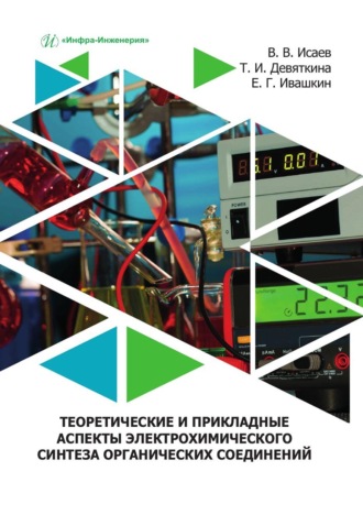 Теоретические и прикладные аспекты электрохимического синтеза органических соединений. Учебное пособие. Валерий Исаев