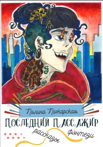 Последний пассажир. Полина Пожарская