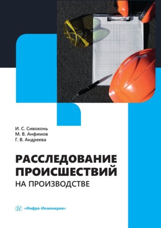 Илья Сергеевич Сивоконь. Расследование происшествий на производстве