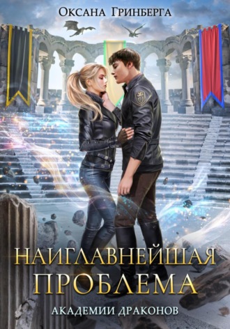 Наиглавнейшая проблема Академии Драконов. 