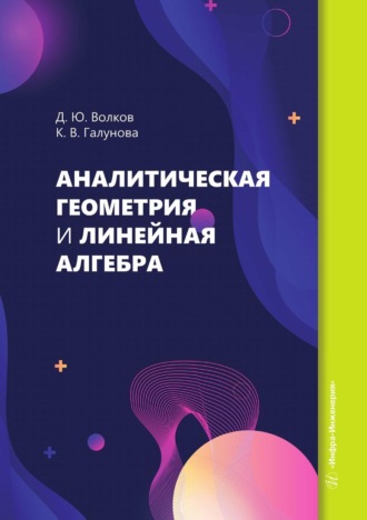 Дмитрий Волков. Аналитическая геометрия и линейная алгебра. Учебное пособие