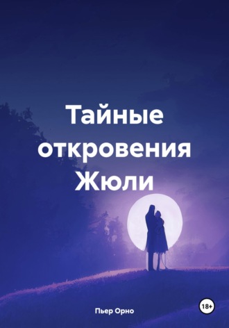 Пьер Орно. Тайные откровения Жюли