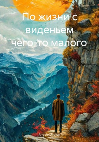 Angelo Undion. По жизни с виденьем чего-то малого