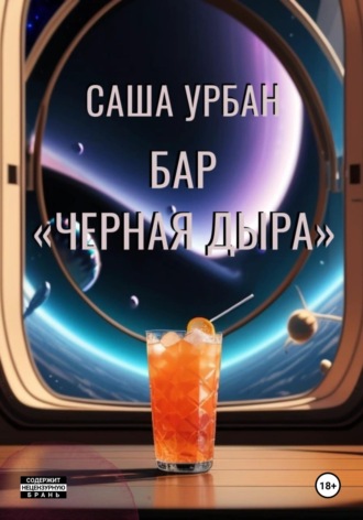 Бар «Черная дыра». 