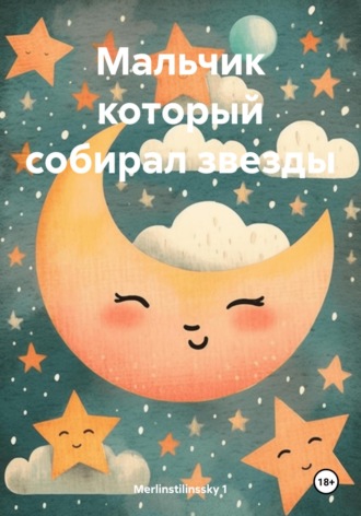 Merlinstilinssky 1. Мальчик который собирал звезды