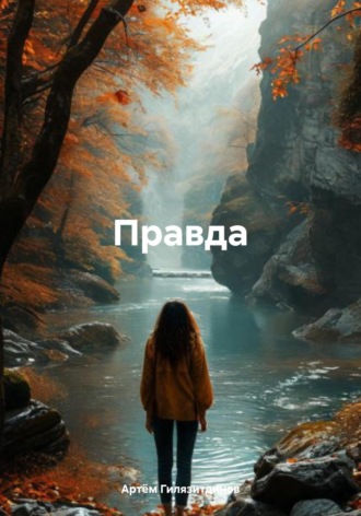 Артём Сергеевич Гилязитдинов. Правда