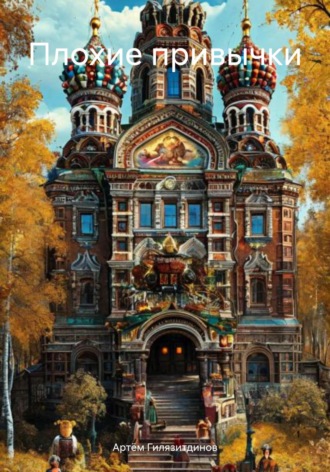 Плохие привычки. 