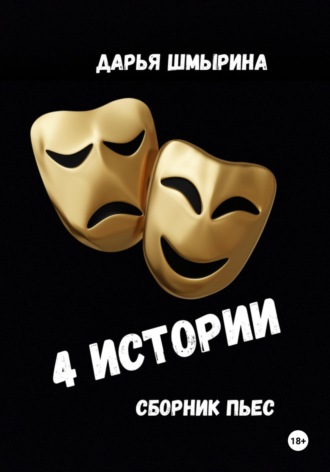 Дарья Шмырина. 4 истории