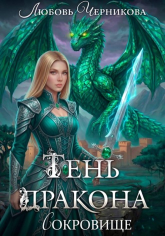 Любовь Черникова. Тень дракона. Сокровище