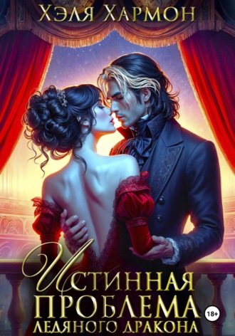 Истинная Проблема Ледяного Дракона. 