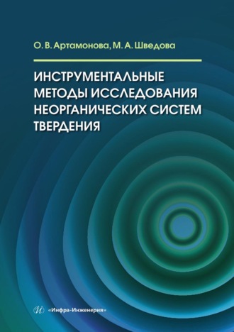 Ольга Артамонова. Инструментальные методы исследования неорганических систем твердения. Учебное пособие