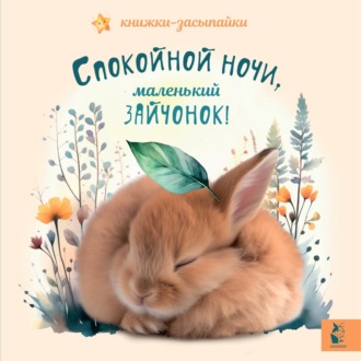 . Спокойной ночи, маленький зайчонок!