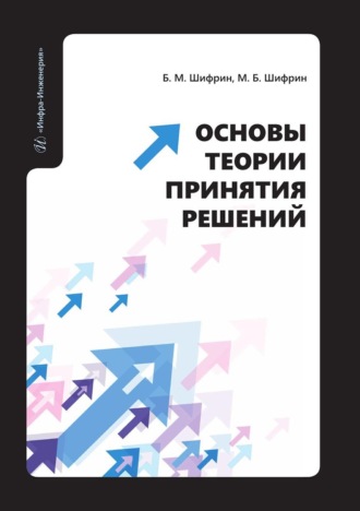Марк Борисович Шифрин. Основы теории принятия решений. Учебное пособие