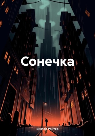 Сонечка. Виктор Райтер