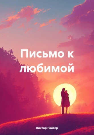 Письмо к любимой. 