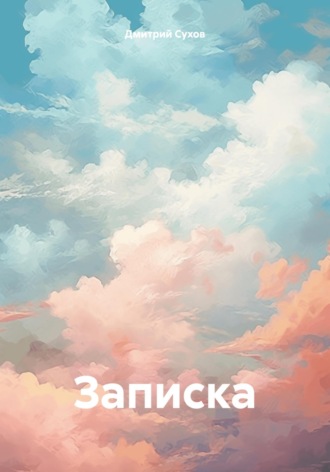 Записка. Дмитрий Викторович Сухов