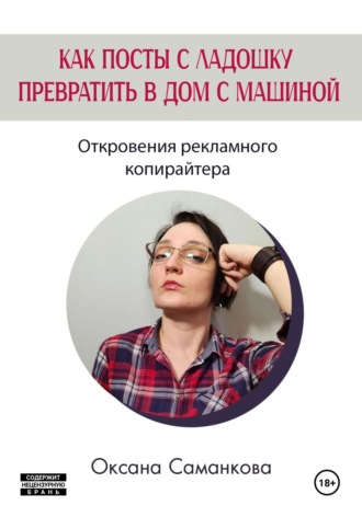 Оксана Саманкова. Как посты с ладошку превратить в дом с машиной
