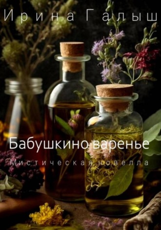 Бабушкино варенье. 