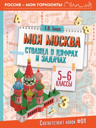 Е. В. Буцко. Моя Москва. Столица в цифрах и задачах. 5-6 классы