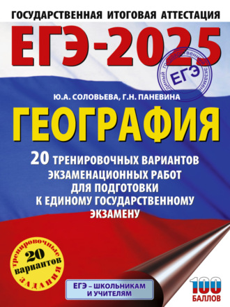 ЕГЭ-2025. География. 20 тренировочных вариантов экзаменационных работ для подготовки к единому государственному экзамену. 