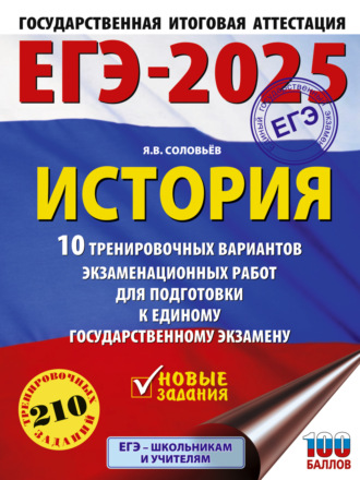 Я. В. Соловьев. ЕГЭ-2025. История. 10 тренировочных вариантов экзаменационных работ для подготовки к единому государственному экзамену