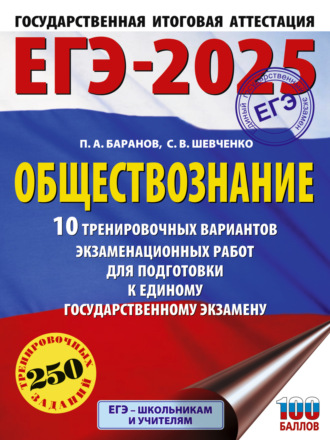 ЕГЭ-2025. Обществознание. 10 тренировочных вариантов экзаменационных работ для подготовки к единому государственному экзамену. 
