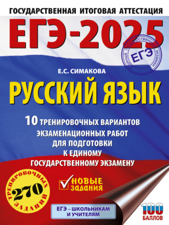 ЕГЭ-2025. Русский язык. 10 тренировочных вариантов экзаменационных работ для подготовки к единому государственному экзамену. 