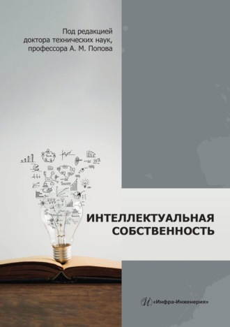 Интеллектуальная собственность. Монография. Владимир Новиков