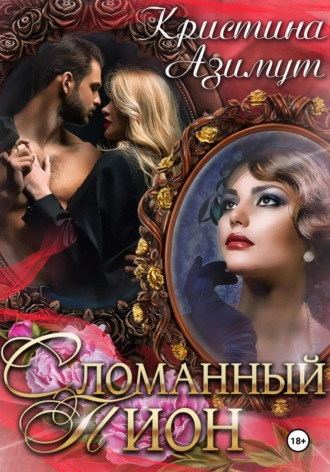 Сломанный Пион. 