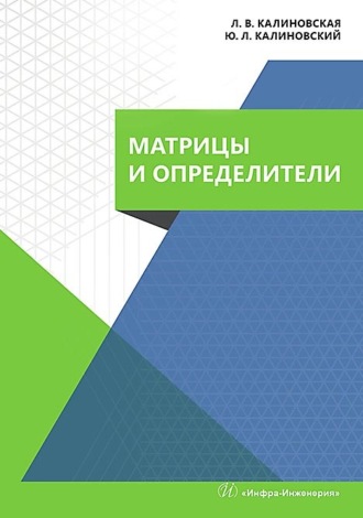 Лидия Калиновская. Матрицы и определители. Учебное пособие