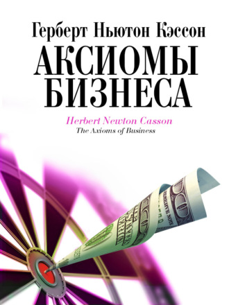 Герберт Кэссон. Аксиомы бизнеса