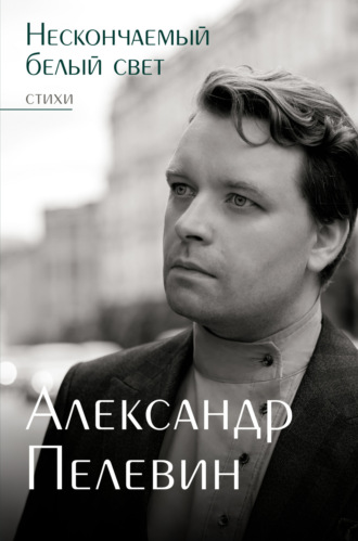 Нескончаемый белый свет. 