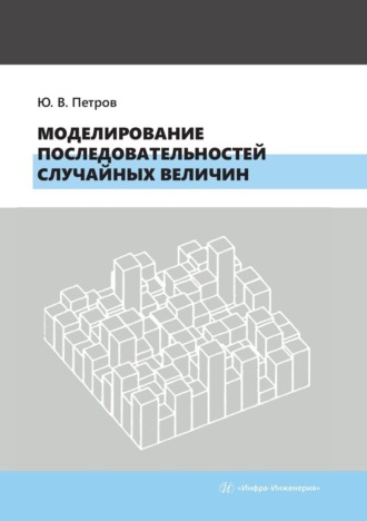 Юрий Петров. Моделирование последовательностей случайных величин. Учебное пособие